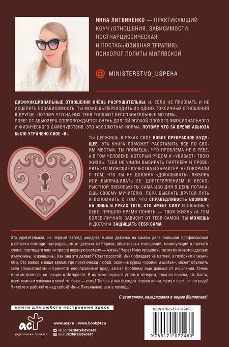 Фотография книги "Инна Литвиненко: Министерство успеха: как избежать токсичных отношений"