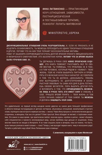 Фотография книги "Инна Литвиненко: Министерство успеха: как избежать токсичных отношений"