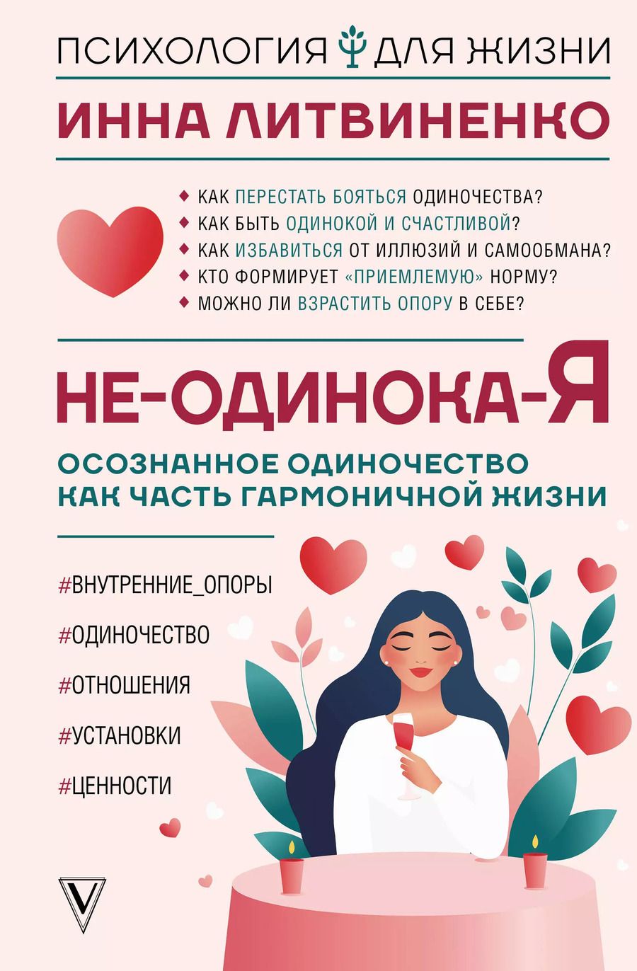 Обложка книги "Инна Литвиненко: Не-одинока-я: осознанное одиночество как часть гармоничной жизни"