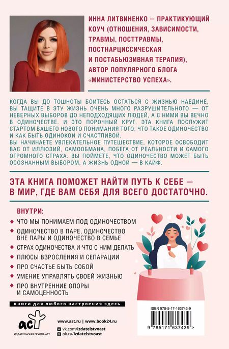 Фотография книги "Инна Литвиненко: Не-одинока-я: осознанное одиночество как часть гармоничной жизни"