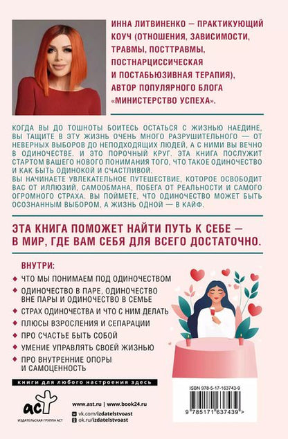 Фотография книги "Инна Литвиненко: Не-одинока-я: осознанное одиночество как часть гармоничной жизни"