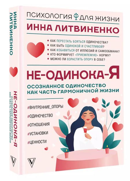 Фотография книги "Инна Литвиненко: Не-одинока-я: осознанное одиночество как часть гармоничной жизни"