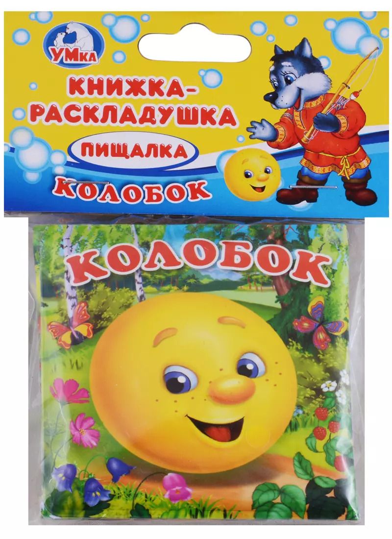 Обложка книги "Инна Лутикова: Колобок. Книга-Раскладушка для Ванны"