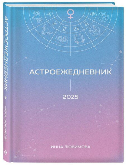 Фотография книги "Инна Любимова: Астроежедневник. Запланируй 2025 год в ритме звезд!"