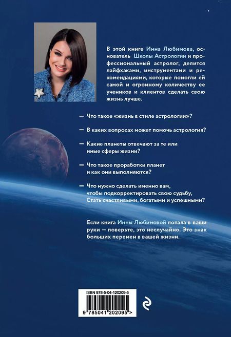 Фотография книги "Инна Любимова: Астрогайд. Самоучитель по улучшению жизни."