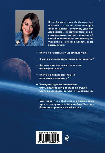 Фотография книги "Инна Любимова: Астрогайд. Самоучитель по улучшению жизни."
