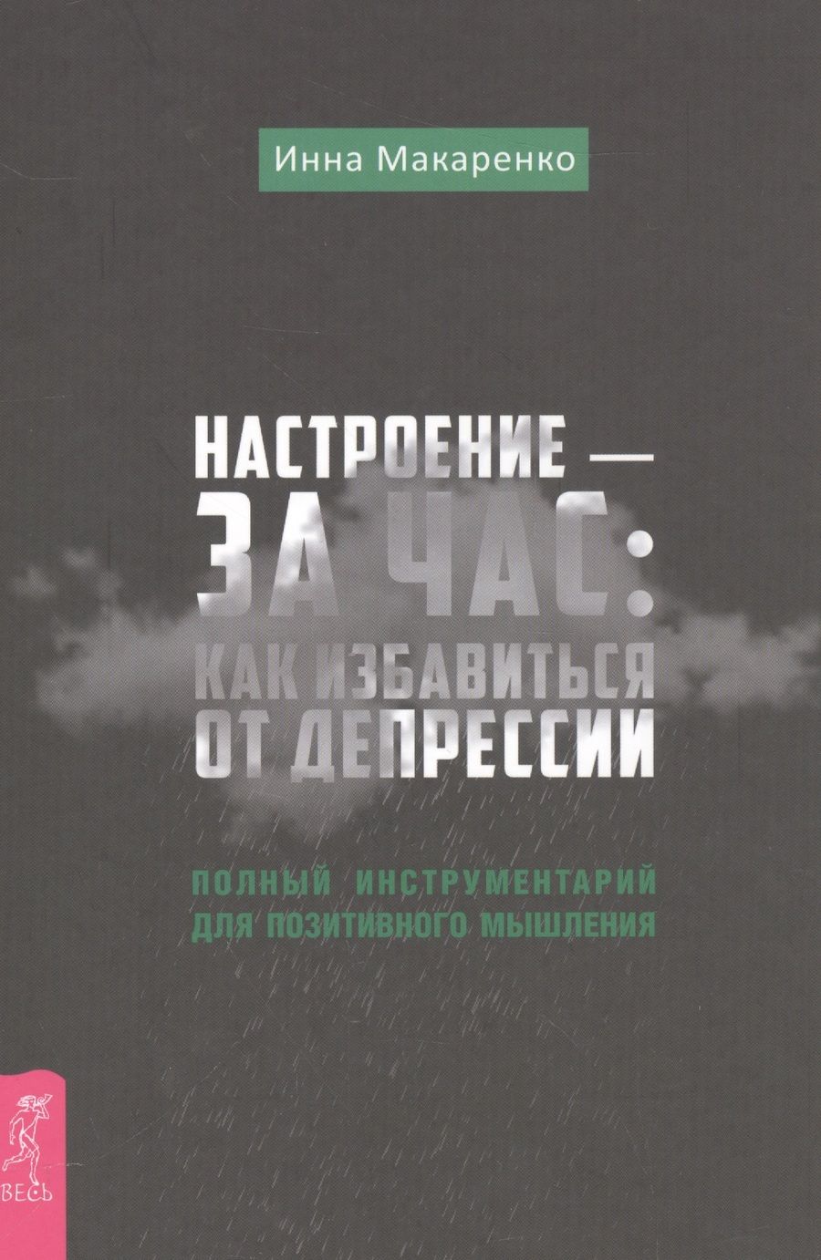 Обложка книги "Инна Макаренко: Настроение - за час: как избавиться от депрессии"