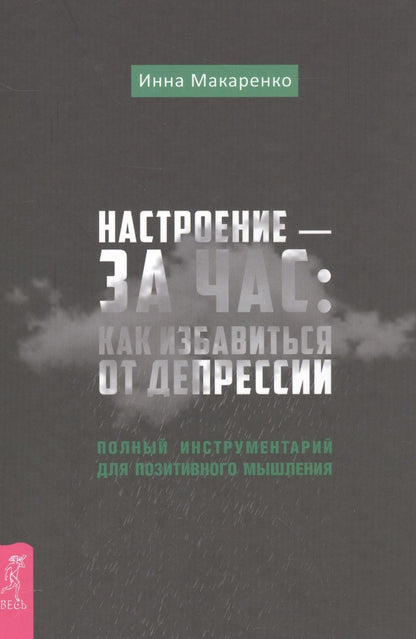 Обложка книги "Инна Макаренко: Настроение - за час: как избавиться от депрессии"