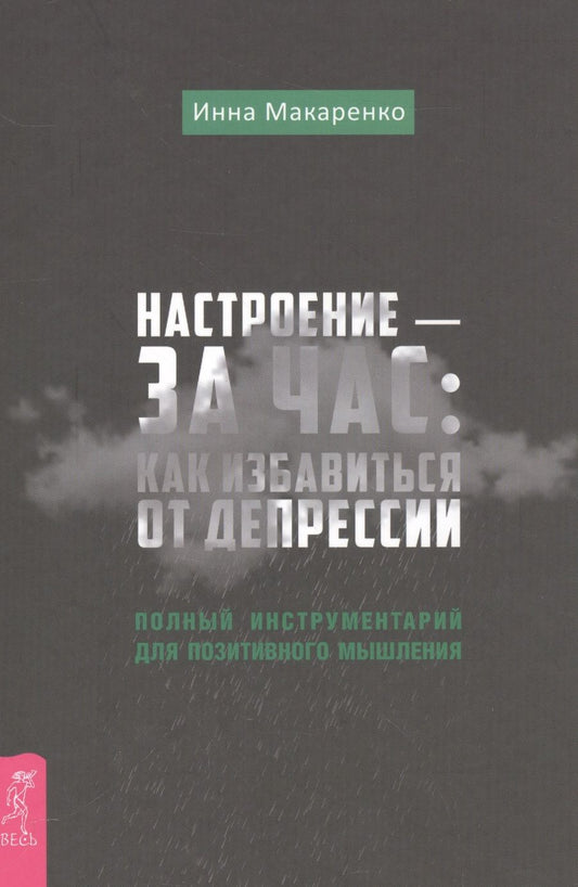 Обложка книги "Инна Макаренко: Настроение - за час: как избавиться от депрессии"
