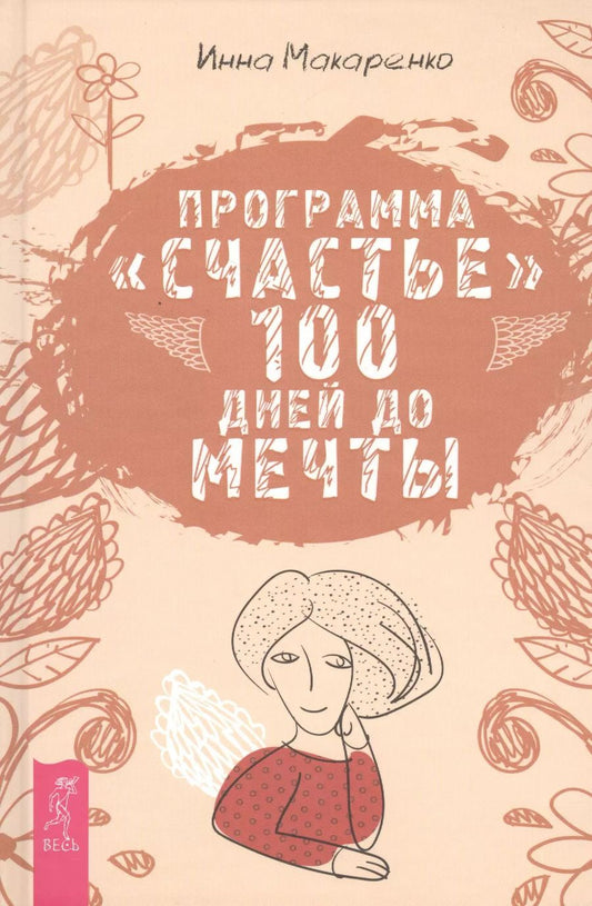 Обложка книги "Инна Макаренко: Программа "Счастье". 100 дней до мечты"