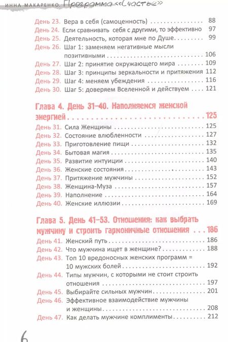 Фотография книги "Инна Макаренко: Программа "Счастье". 100 дней до мечты"