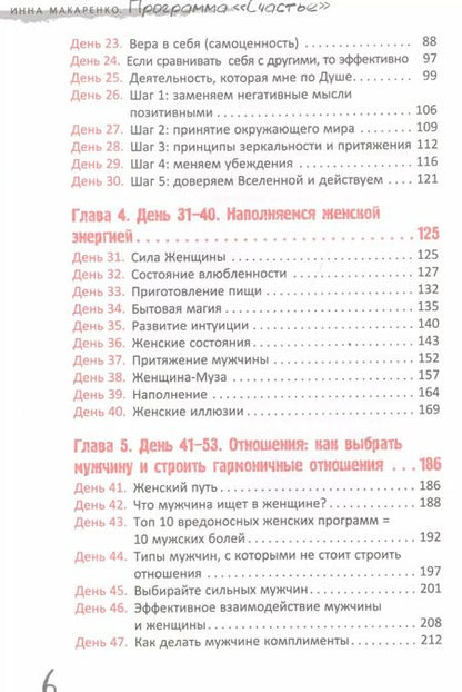 Фотография книги "Инна Макаренко: Программа "Счастье". 100 дней до мечты"