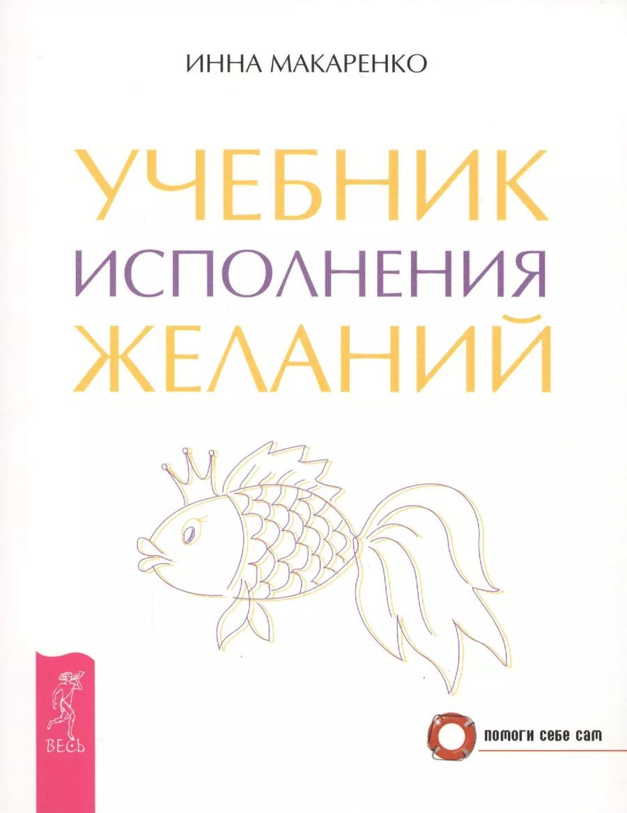 Обложка книги "Инна Макаренко: Учебник исполнения желаний"