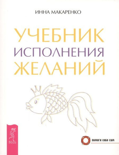 Фотография книги "Инна Макаренко: Учебник исполнения желаний"