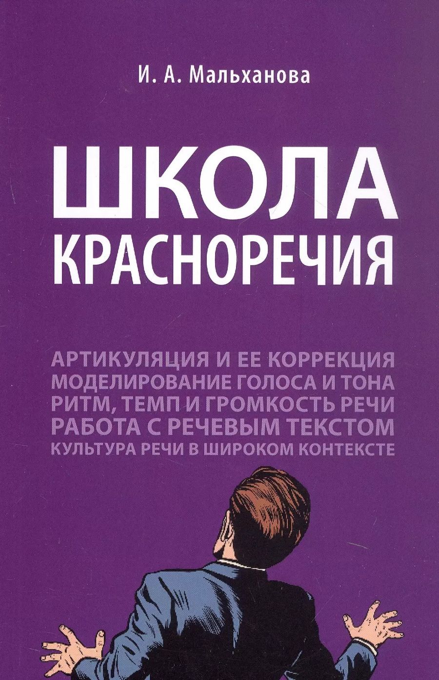 Обложка книги "Инна Мальханова: Школа красноречия. Учебно-практический курс речевика-имиджмейкера"