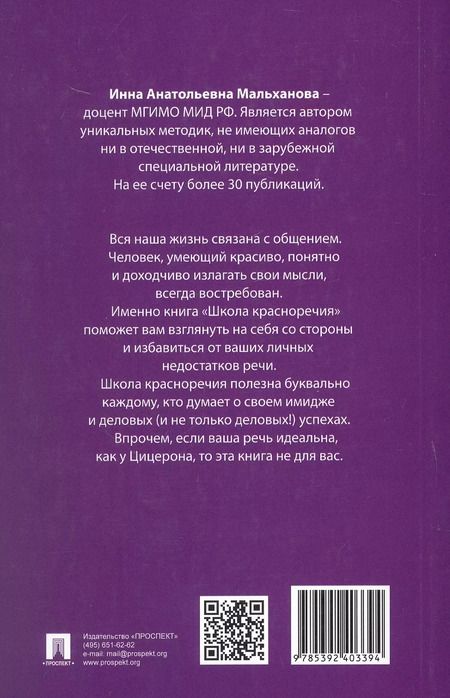 Фотография книги "Инна Мальханова: Школа красноречия. Учебно-практический курс речевика-имиджмейкера"