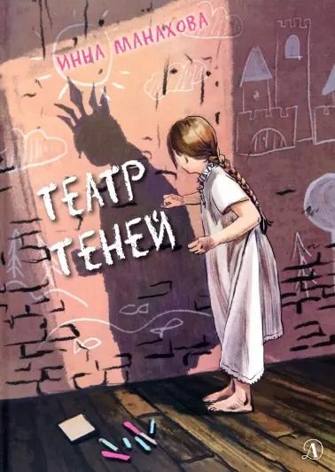 Обложка книги "Инна Манахова: Театр теней"
