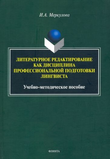 Обложка книги "Инна Меркулова: Литературное редактирование как дисциплина профессиональной подготовки лингвиста"