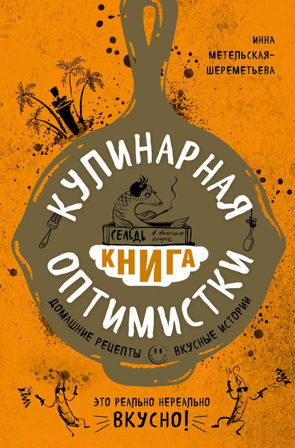 Обложка книги "Инна Метельская-Шереметьева: Кулинарная книга оптимистки. Домашние рецепты и вкусные истории"