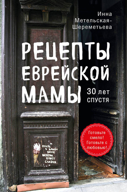 Обложка книги "Инна Метельская-Шереметьева: Рецепты еврейской мамы. 30 лет спустя"