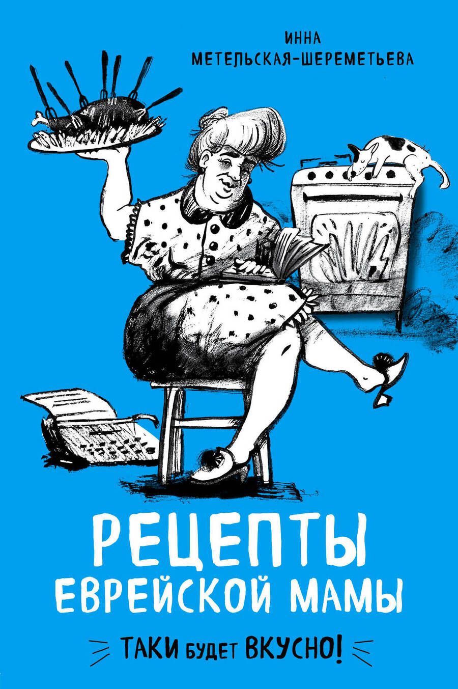 Обложка книги "Инна Метельская-Шереметьева: Рецепты еврейской мамы"