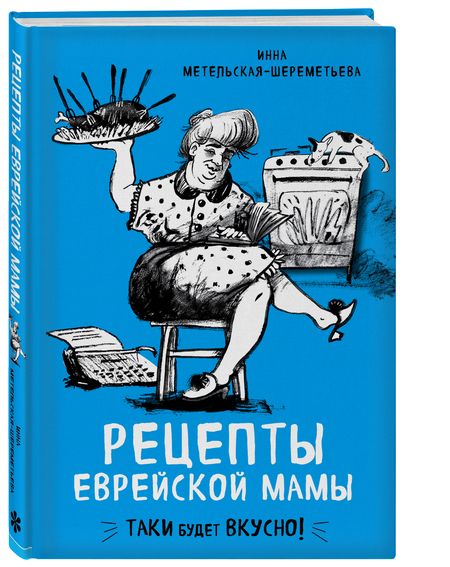 Фотография книги "Инна Метельская-Шереметьева: Рецепты еврейской мамы"