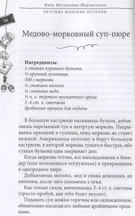 Фотография книги "Инна Метельская-Шереметьева: Вкусные женские истории: множество интереснейших фирменных рецептов от наших бывших соотечественниц и невероятно трогательные истории их жизни"