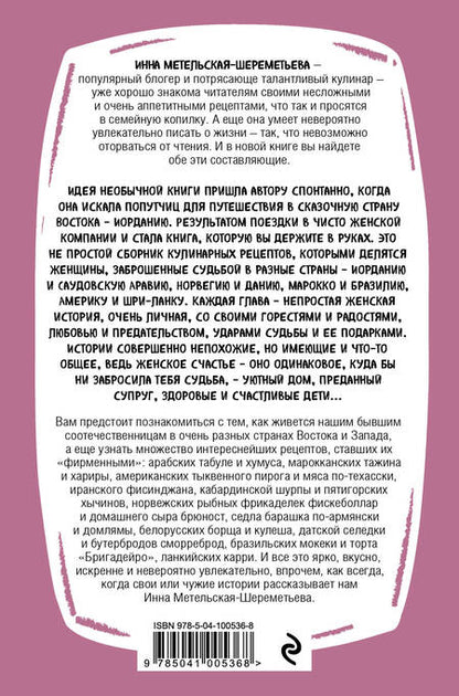 Фотография книги "Инна Метельская-Шереметьева: Вкусные женские истории: множество интереснейших фирменных рецептов от наших бывших соотечественниц и невероятно трогательные истории их жизни"