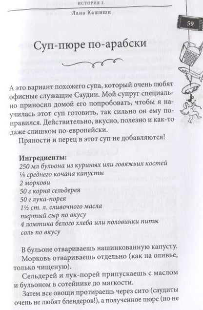 Фотография книги "Инна Метельская-Шереметьева: Вкусные женские истории: множество интереснейших фирменных рецептов от наших бывших соотечественниц и невероятно трогательные истории их жизни"