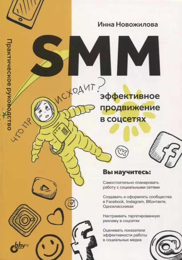 Обложка книги "Инна Новожилова: SMM: эффективное продвижение в соцсетях. Практическое руководство"