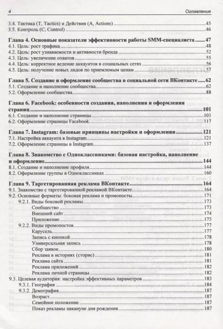 Фотография книги "Инна Новожилова: SMM: эффективное продвижение в соцсетях. Практическое руководство"