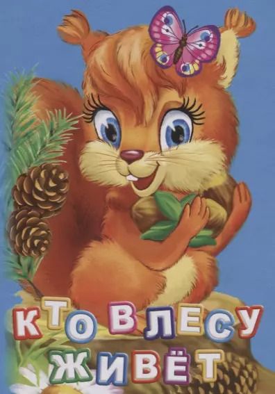 Обложка книги "Инна Панасюк: Кто живет в лесу (ПозРазвРаст) ФГОС ДО Панасюк"