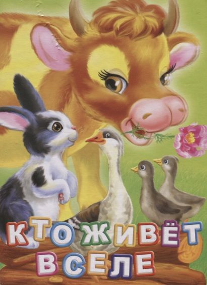 Обложка книги "Инна Панасюк: Кто живет в селе (ПозРазвРаст) ФГОС ДО Панасюк"