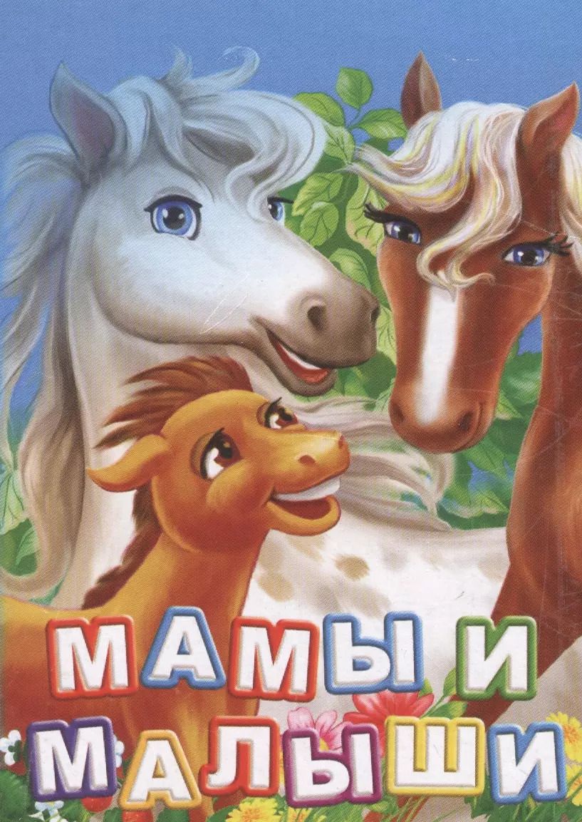 Обложка книги "Инна Панасюк: Мамы и малыши. ФГОС ДО"