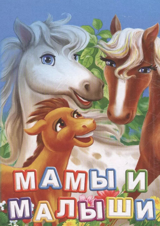 Обложка книги "Инна Панасюк: Мамы и малыши. ФГОС ДО"