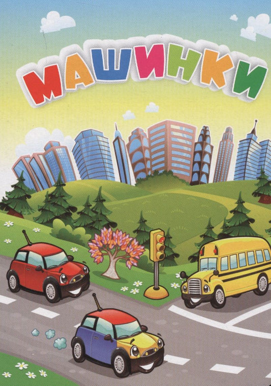 Обложка книги "Инна Панасюк: Машинки"