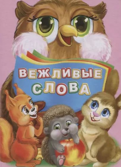 Обложка книги "Инна Панасюк: Вежливые слова (ПозРазвРаст) ФГОС ДО Панасюк"