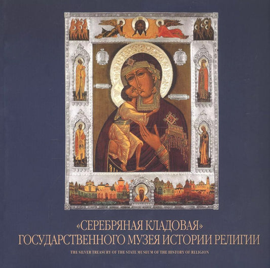 Обложка книги "Инна Павлова: "Серебряная кладовая" Государственного музея истории религии. Альбом"