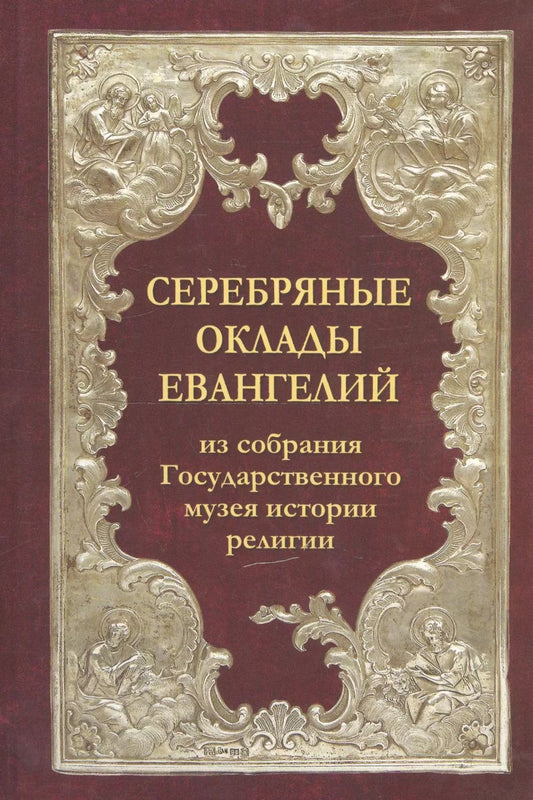 Обложка книги "Инна Павлова: Серебряные оклады Евангелий из собрания Государственного музея истории религии"