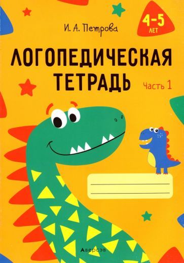Обложка книги "Инна Петрова: Логопедическая тетрадь. 4-5 лет. В 2-х частях. Часть 1"