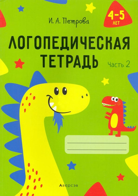 Обложка книги "Инна Петрова: Логопедическая тетрадь. 4-5 лет. В 2-х частях. Часть 2"