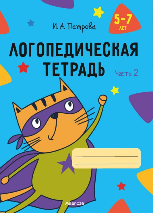 Обложка книги "Инна Петрова: Логопедическая тетрадь. 5-7 лет. В 2-х частях. Часть 2"