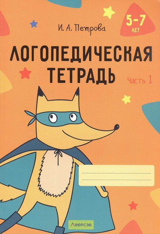 Обложка книги "Инна Петрова: Логопедическая тетрадь. 5-7 лет. В двух частях. Часть 1"