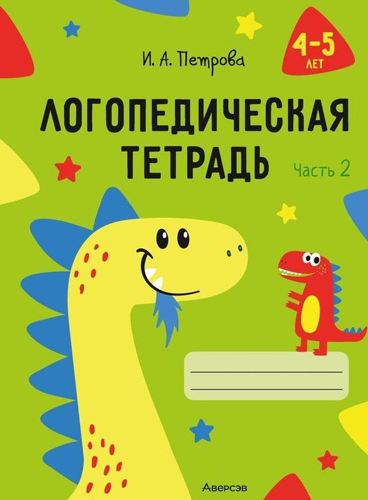 Обложка книги "Инна Петрова: Логопедическая тетрадь 4-5 лет. Часть 2"