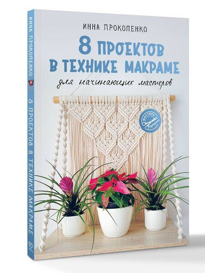 Фотография книги "Инна Петровна: 8 проектов в технике макраме для начинающих мастеров"