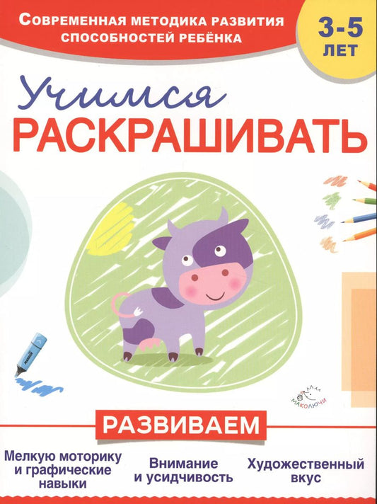 Обложка книги "Инна Пылаева: Учимся раскрашивать"