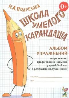 Обложка книги "Инна Подрезова: Школа умелого Карандаша. Альбом упражнений по развитию графических навыков у детей"