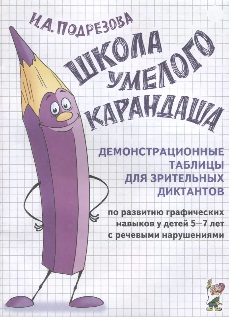 Обложка книги "Инна Подрезова: Школа умелого Карандаша. Демонстрационные таблицы"