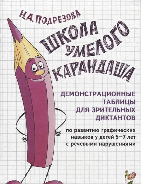 Фотография книги "Инна Подрезова: Школа умелого Карандаша. Демонстрационные таблицы"