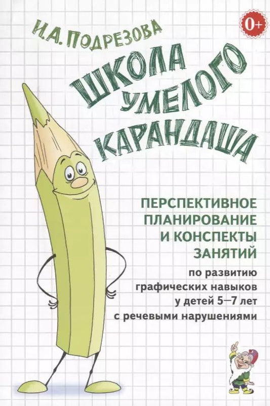 Обложка книги "Инна Подрезова: Школа умелого Карандаша. Перспективное планирование и конспекты занятий. 5-7 лет"